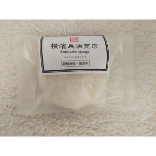 ☆新品未使用☆横濱馬油商店こんにゃくスポンジ 白 Konnyaku sponge(洗顔ネット/泡立て小物)