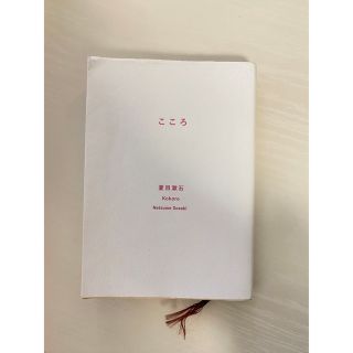 こころ　夏目漱石(文学/小説)