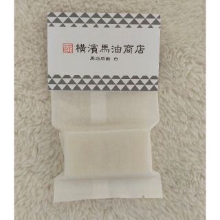 ☆新品☆横濱馬油商店ディアラエクストラ ナチュラルソープ（白 ）20g 馬油石鹸(洗顔料)