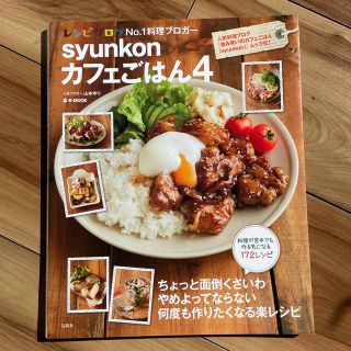 ｓｙｕｎｋｏｎカフェごはん ４(料理/グルメ)