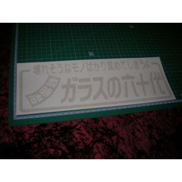 ◆カッティングステッカー◆六十代当時物◆デコトラ◆骨董品◆アンティーク◆旧車◆ 自動車/バイクの自動車(車外アクセサリ)の商品写真