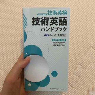 技術英語ハンドブック 技術英検２・３級用(科学/技術)