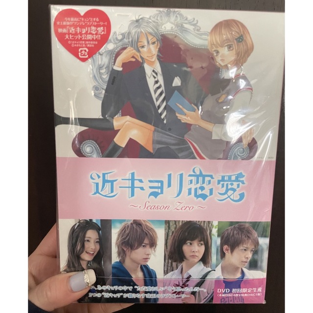近キョリ恋愛〜Season Zero〜 DVD