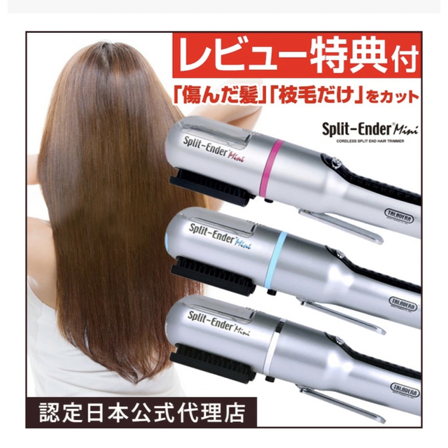 枝毛カッター　枝毛カット専用機器　splintender mini スマホ/家電/カメラの美容/健康(ヘアアイロン)の商品写真