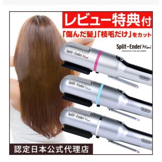 枝毛カッター　枝毛カット専用機器　splintender mini(ヘアアイロン)