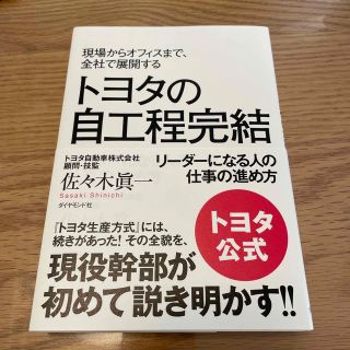 現場からオフィスまで、全社で展開するトヨタの自工程完結 リ－ダ－になる人の仕事の(ビジネス/経済)