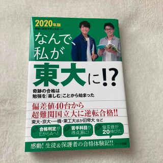 【新品】なんで、私が東大に!? 2020年版  ブラックサンダーおまけ付(人文/社会)