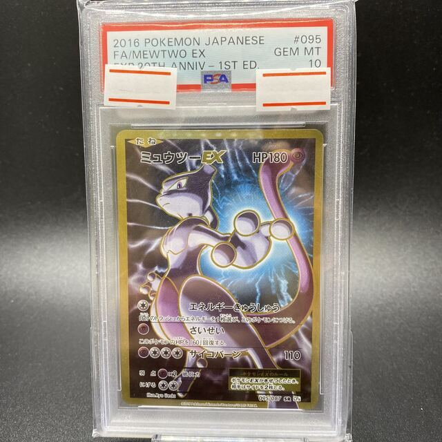 PSA10 ミュウツーEX SR 095/087