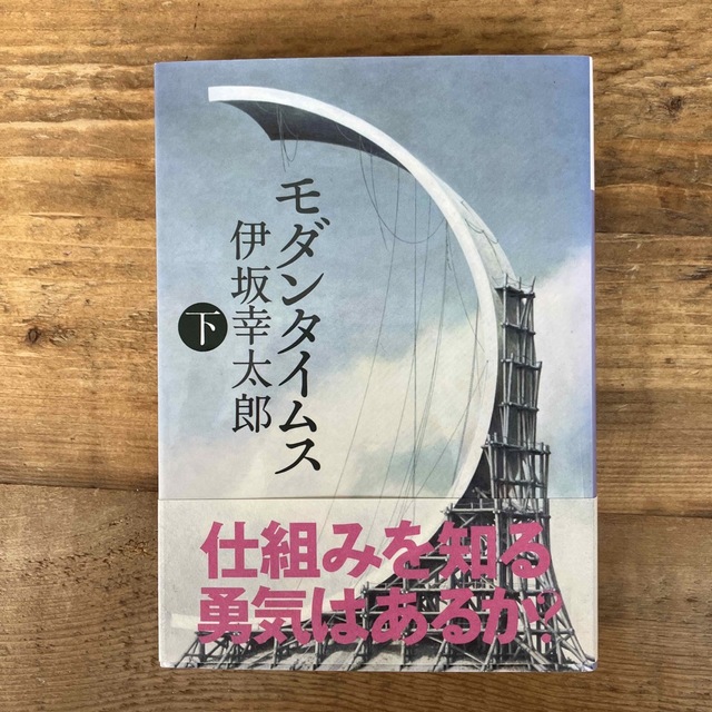 講談社(コウダンシャ)のモダンタイムス 下 エンタメ/ホビーの本(その他)の商品写真