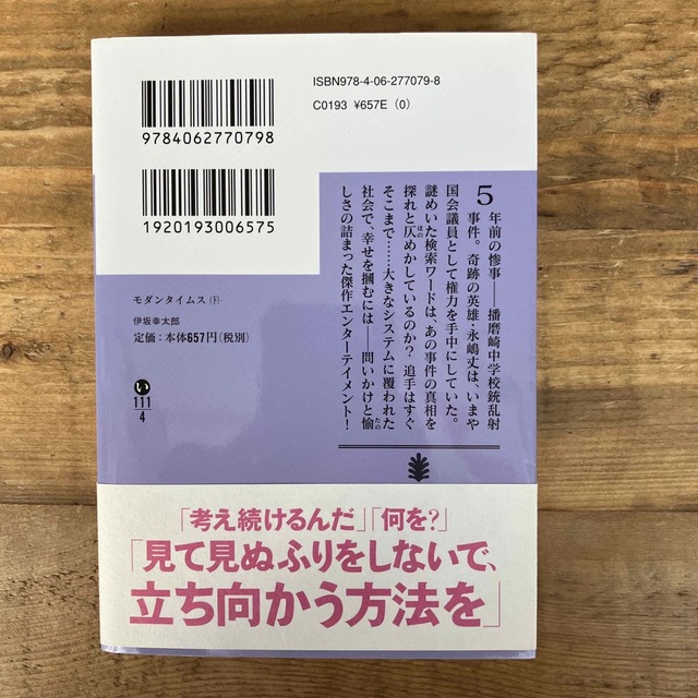 講談社(コウダンシャ)のモダンタイムス 下 エンタメ/ホビーの本(その他)の商品写真