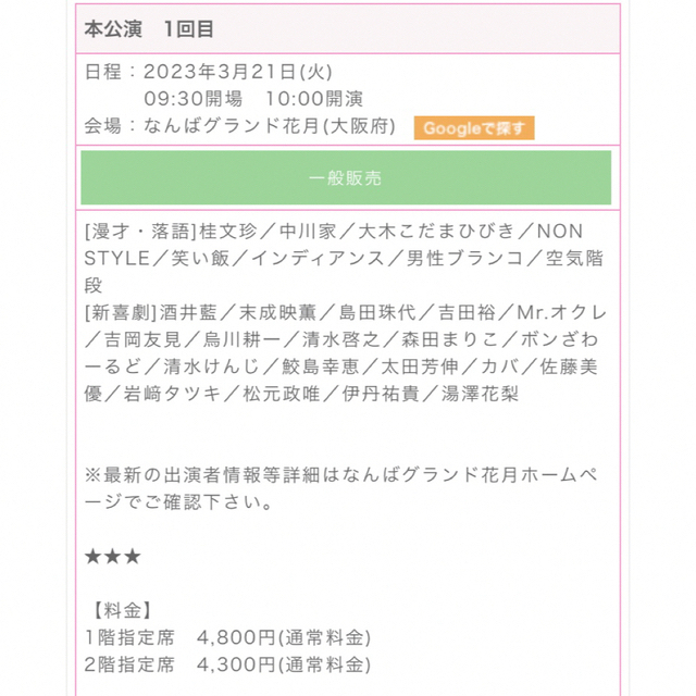 値下げ】なんばグランド花月 吉本新喜劇 3月21日(火祝)チケット2枚の