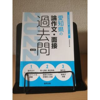 愛知県の論作文・面接過去問 ２０２２年度版(人文/社会)