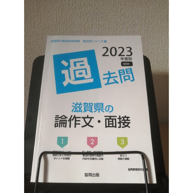 滋賀県の論作文・面接過去問 ２０２３年度版 エンタメ/ホビーの本(資格/検定)の商品写真