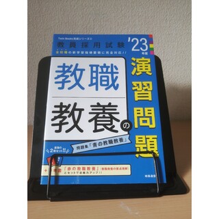 教職教養の演習問題 ’２３年度(資格/検定)