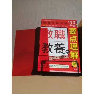 教職教養の要点理解 ’２３年度(資格/検定)