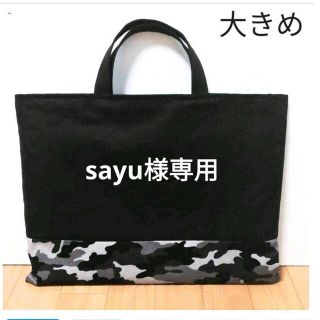 専用　レッスンバッグ　大きめ　入園　入学　黒　迷彩　カモフラージュ　グレー(バッグ/レッスンバッグ)