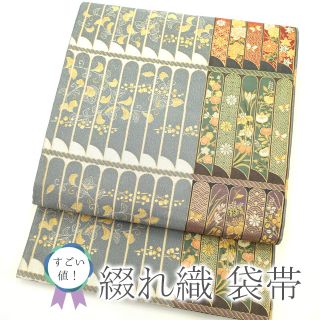 すごい値！袋帯 正絹 京都 西陣 平成つづれ 綴れ織 金糸 グレー 蒔絵鎧献上取 フォーマル 新古品 仕立て上がり みやがわ neb00402(帯)