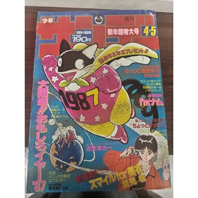 【激レア】週刊少年サンデー　1987年4-5号　名探偵コナン　青山剛昌　入賞作