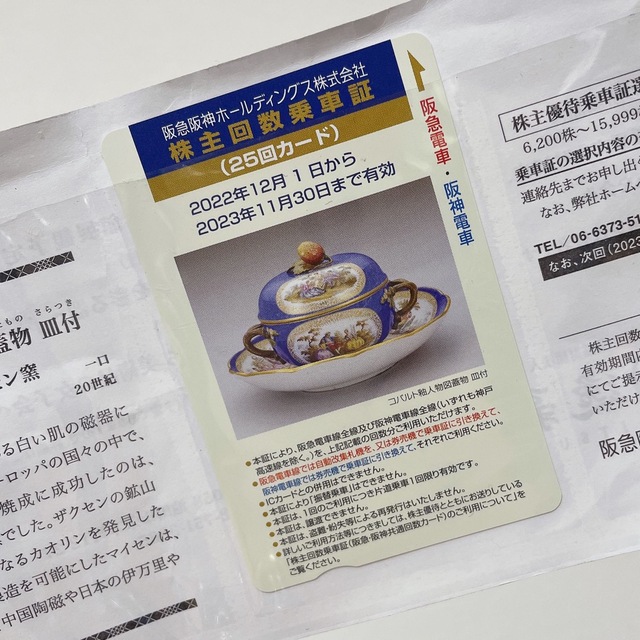 値下げ 株主回数乗車証 阪急阪神ホールディングス 最高の品質 6300円 ...