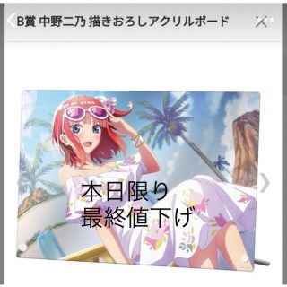 五等分の花嫁 一番くじ 思い出の旅路 B賞 二乃 描き下ろし アクリルボード(キャラクターグッズ)