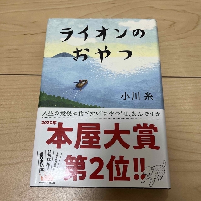 ライオンのおやつ・やめるときも、すこやかなるときも２冊セット エンタメ/ホビーの本(文学/小説)の商品写真