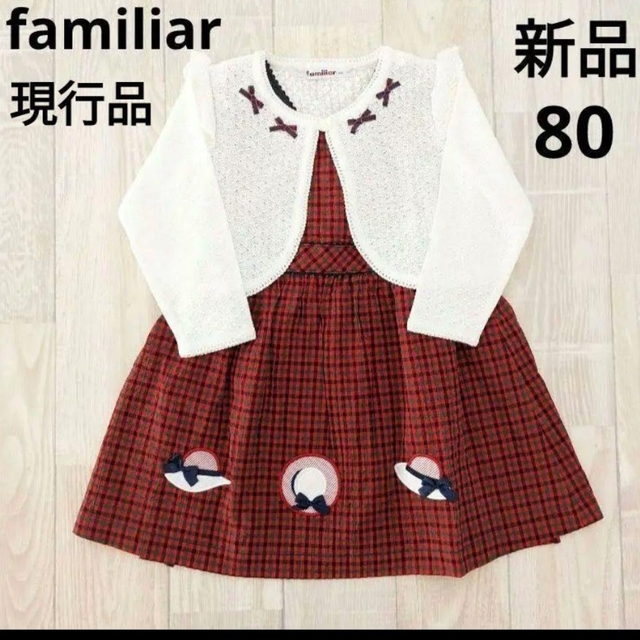 familiar - 【新品】ワンピースチェック カーディガン80 familiarの