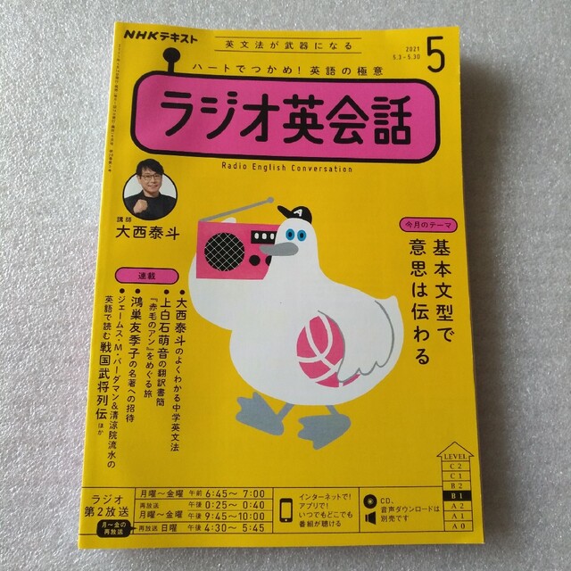 NHK ラジオ ラジオ英会話 2021年 05月号 エンタメ/ホビーの雑誌(その他)の商品写真