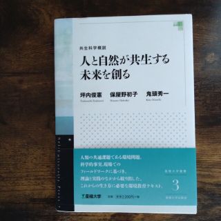 人と自然が共生する未来を創る 共生科学概説(人文/社会)