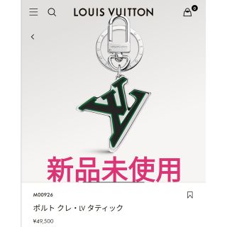 ルイヴィトン(LOUIS VUITTON)の新品未使用・ルイヴィトン チャーム キーホルダー キーケース(キーホルダー)