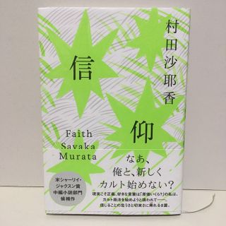 ブンゲイシュンジュウ(文藝春秋)の信仰(文学/小説)