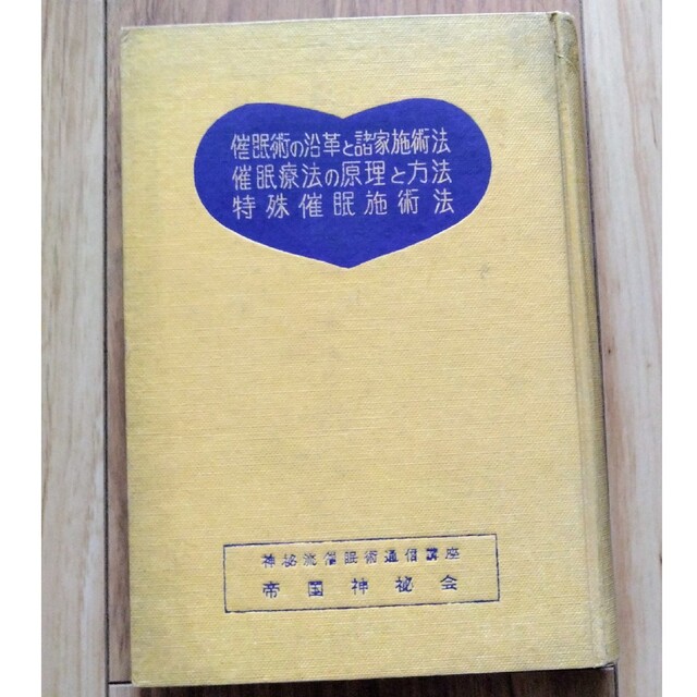 催眠術の沿革と諸家施術法 催眠療法の原理と方法 特殊催眠施術法 エンタメ/ホビーの本(その他)の商品写真