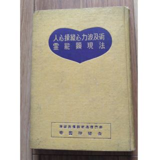 人心操縦心力波及術 霊能顕現法(趣味/スポーツ/実用)