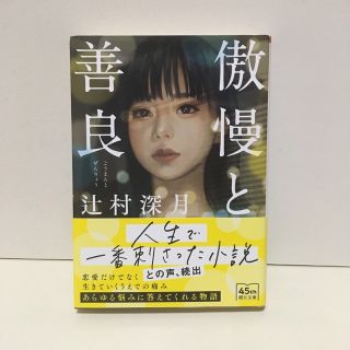 アサヒシンブンシュッパン(朝日新聞出版)の傲慢と善良(文学/小説)