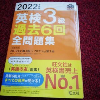 オウブンシャ(旺文社)の英検３級過去６回全問題集 文部科学省後援 ２０２２年度版　1540円(資格/検定)