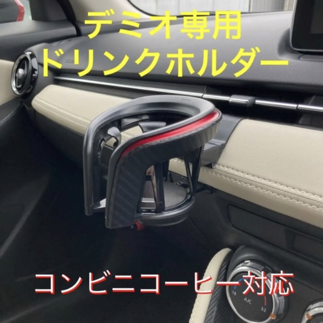 (SET値引)デミオ専用スマホホルダー\u0026ドリンクホルダー