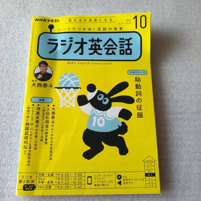 NHK ラジオ ラジオ英会話 2021年 10月号 エンタメ/ホビーの雑誌(その他)の商品写真