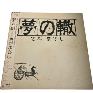 レコード    夢の轍 さだまさし(その他)