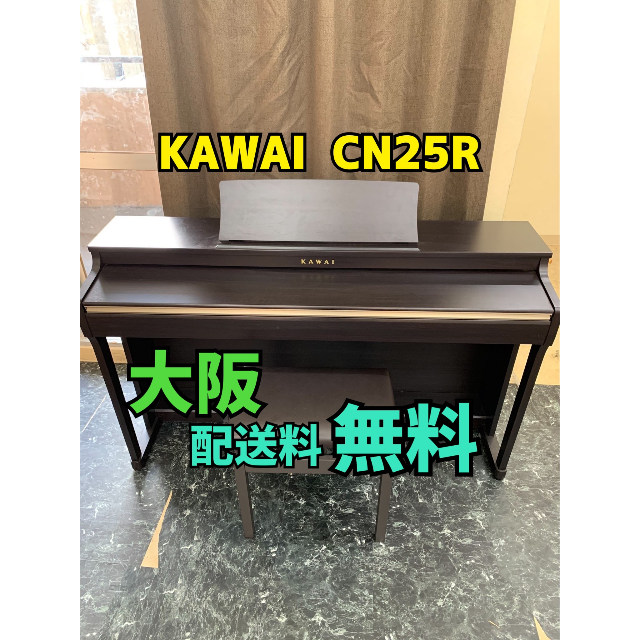 KAWAI　CN25R　【大阪府配送設置無料】