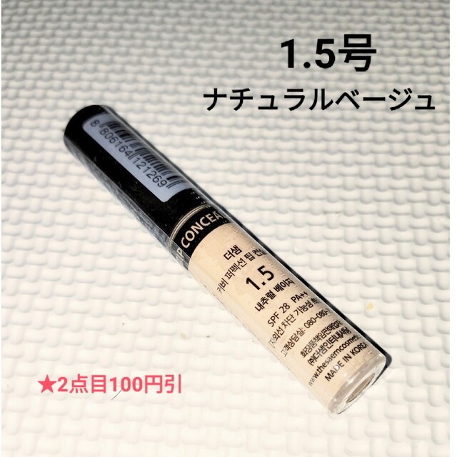 豪華で新しい ザセム カバーパーフェクション チップ コンシーラー#1.5×2本 新品 ザセム カバーパーフェクション チップ コンシーラー#1.5×2本☆新品