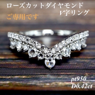 高品質ローズカットダイヤモンドV字リングpt950 total0.42ct (リング(指輪))