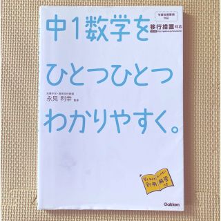 ガッケン(学研)の中１数学をひとつひとつわかりやすく。 新学習指導要領対応(語学/参考書)