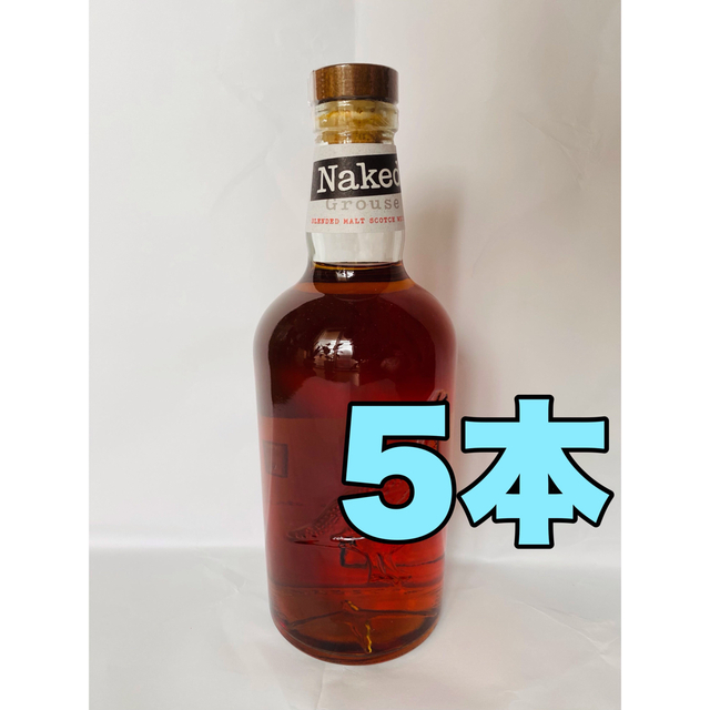 【未開栓】ネイキッドグラウス　フェイマスグラウス　700ml 5本