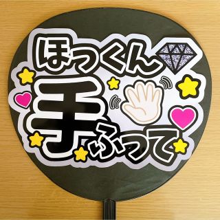 ジャニーズ(Johnny's)のファンサうちわ　ほっくん手ふって　シルバー風(アイドルグッズ)