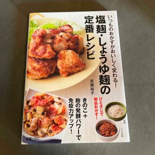 カドカワショテン(角川書店)の塩麹・しょうゆ麹の定番レシピ いつものおかずがおいしく変わる！(料理/グルメ)