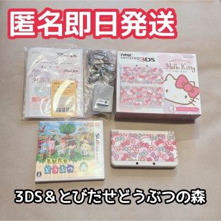 ニンテンドー3DS(ニンテンドー3DS)の【即日発送】3DSハローキティ着せ替えプレートパック ＆とびだせどうぶつの森(携帯用ゲーム機本体)