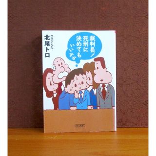 アサヒシンブンシュッパン(朝日新聞出版)の裁判長!死刑に決めてもいいすか(ノンフィクション/教養)