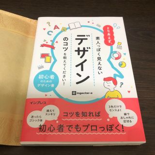 とりあえず、素人っぽく見えないデザインのコツを教えてください！(コンピュータ/IT)