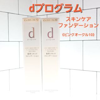 リキッドファンデーション ピンクオークル10 2個