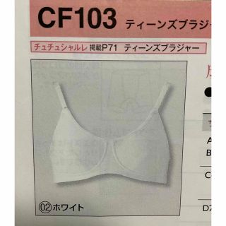 シャルレ(シャルレ)のティーンズブラジャーＡ65.白(その他)