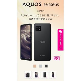 アクオス(AQUOS)のAQUOS Sense6s(スマートフォン本体)